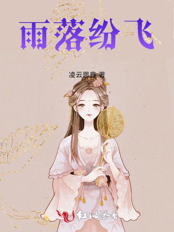 花落雨纷飞