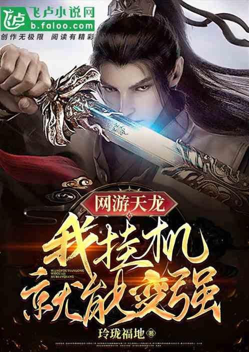 天龙八部挂机赚钱