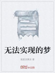 韩信无法实现的梦