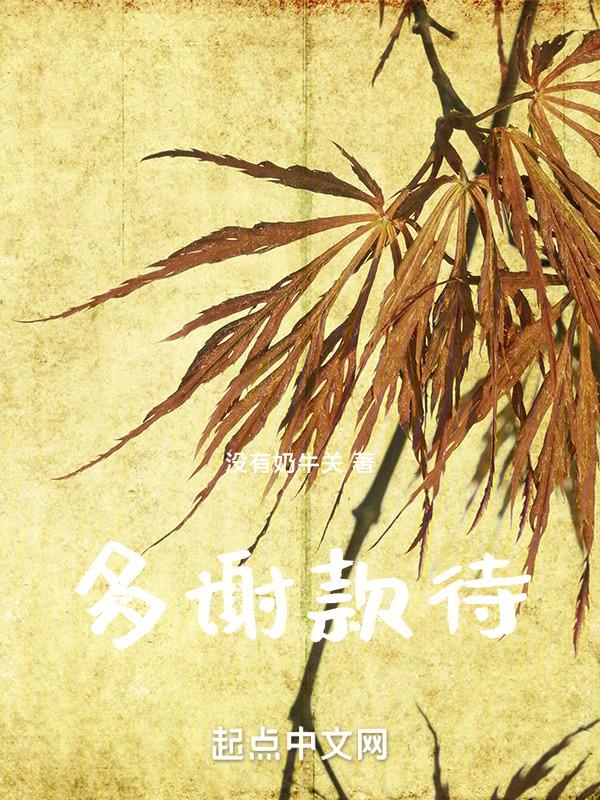 多谢款待日文