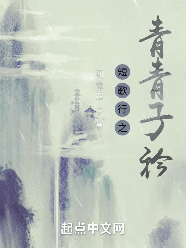 短歌行青青子衿悠悠我心表达的心情