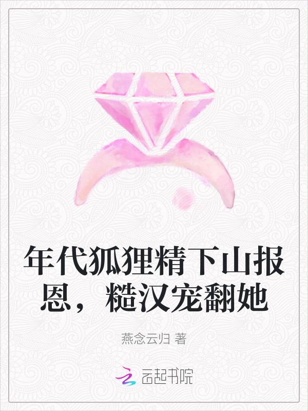 在年代文里当狐狸精
