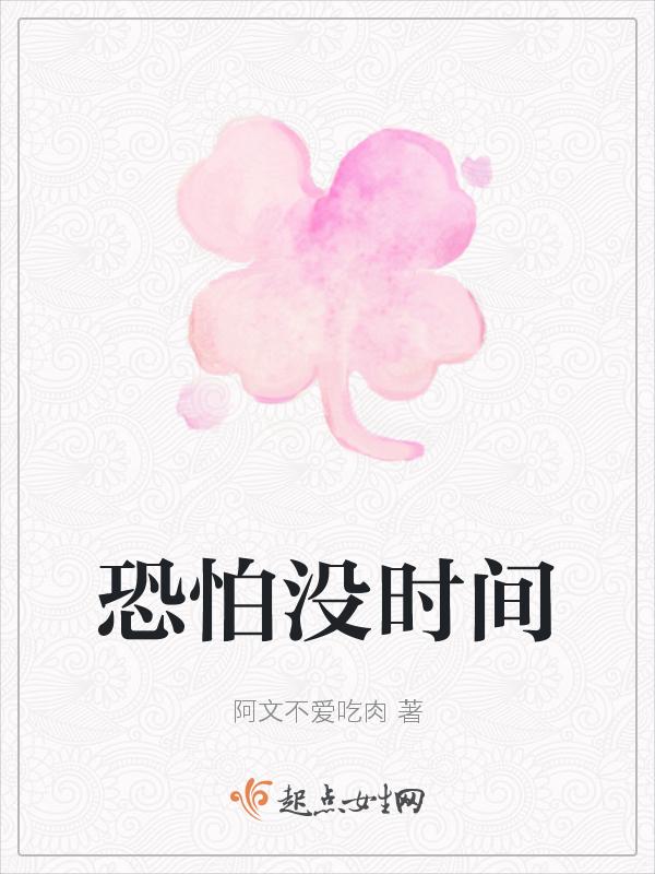 恐怕没有时间英语
