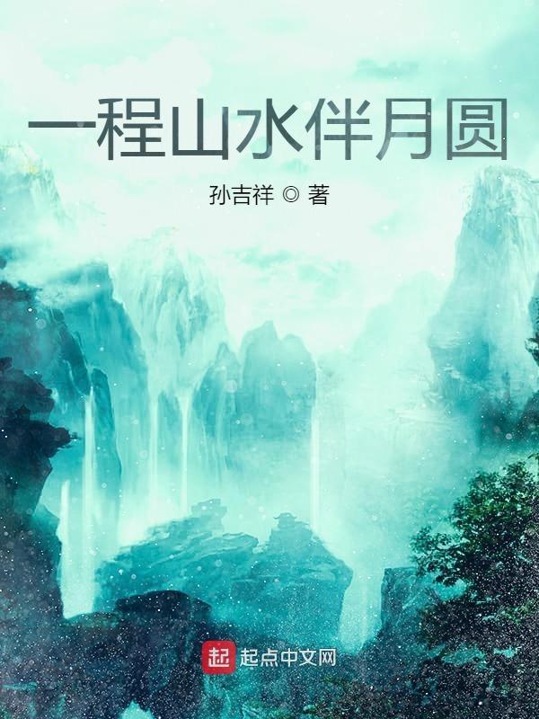 一程山水一程梦什么歌