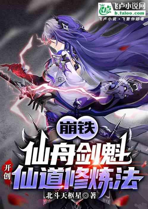 开创仙道修炼法目录