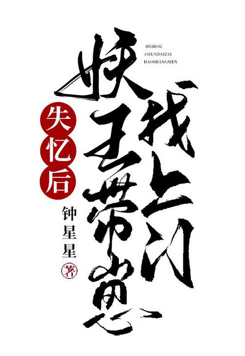 失忆后妖王带崽找上门TXT免费