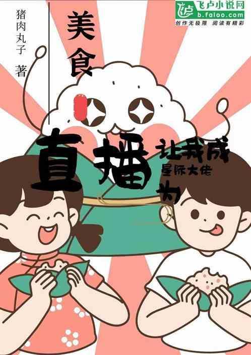 我直播做美食暴富星际