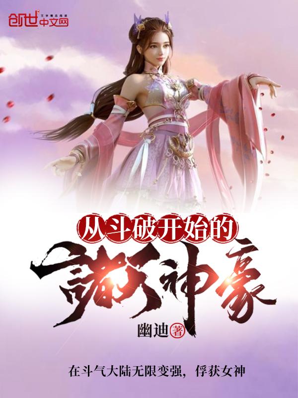 诸天从斗破开始穿越