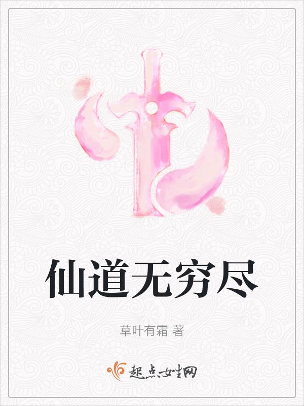 仙道无情免费