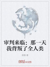 审判日要来歌曲伴奏