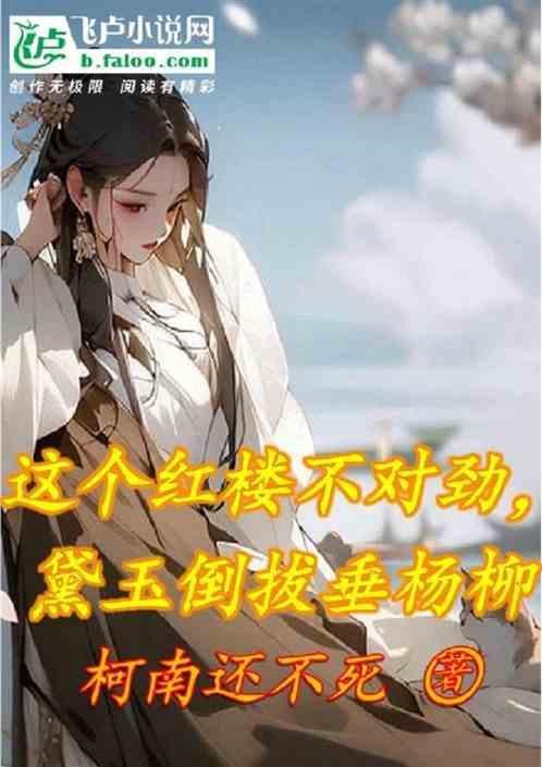 恶搞林黛玉倒拔垂杨柳之类的
