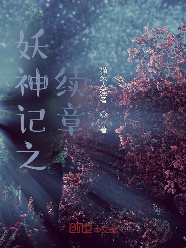 妖神记续章猫