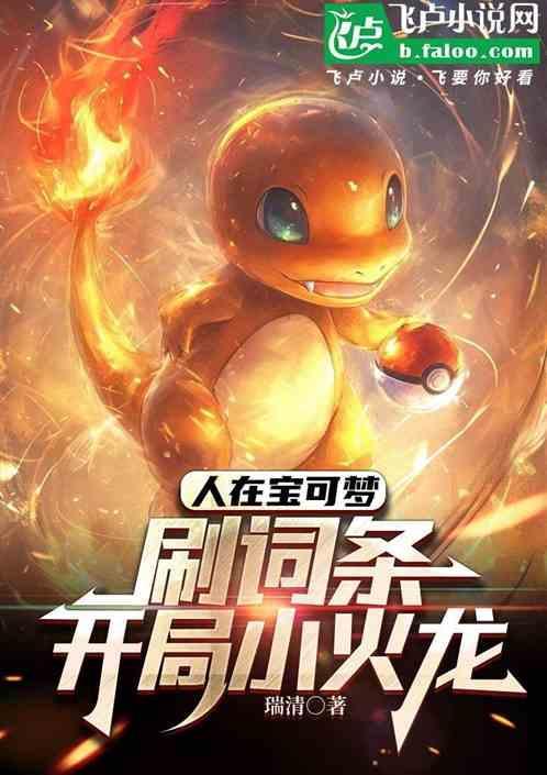 宝可梦小火龙的绝招