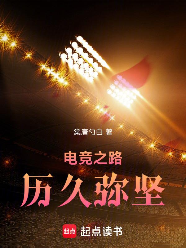 电竞之路好走吗