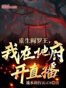 重生之我是阎王