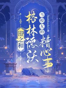 hp主角是格林德沃继承人