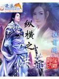 纵横洪荒知音绝