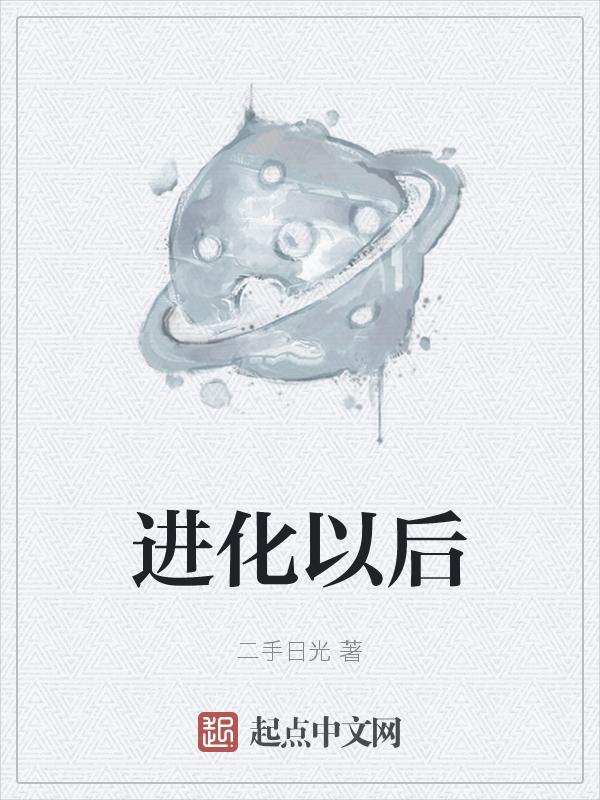 进化以后性格会改变吗