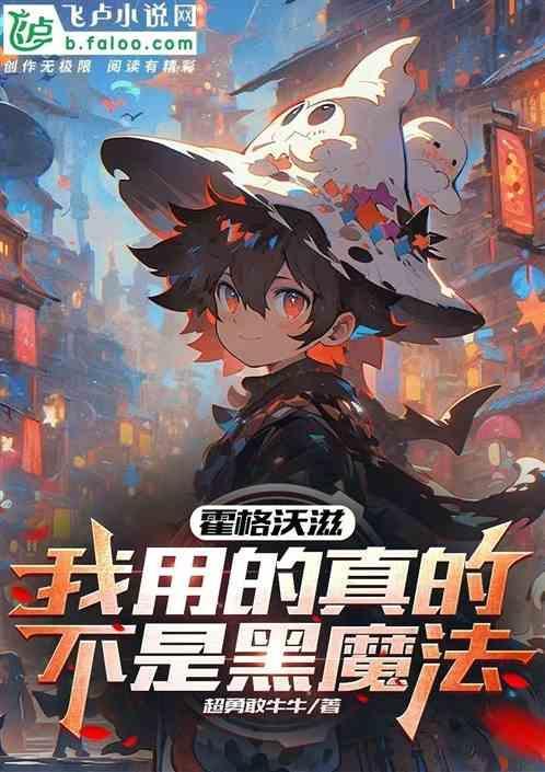 我的霍格沃兹不太正常