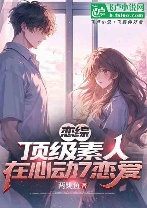 恋爱综艺素人cp