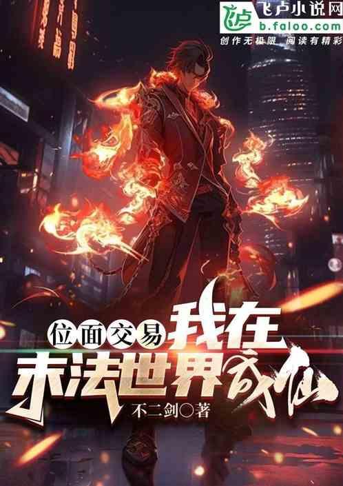 位面交易类完结