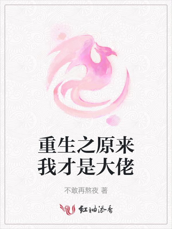 重生之原来我爱你