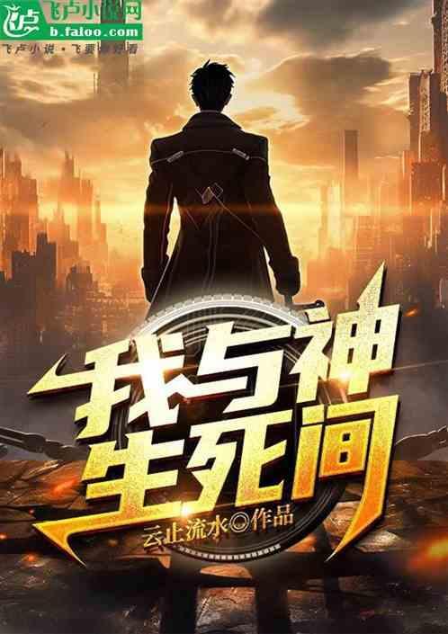 我与神明画押 赌你心动一刹