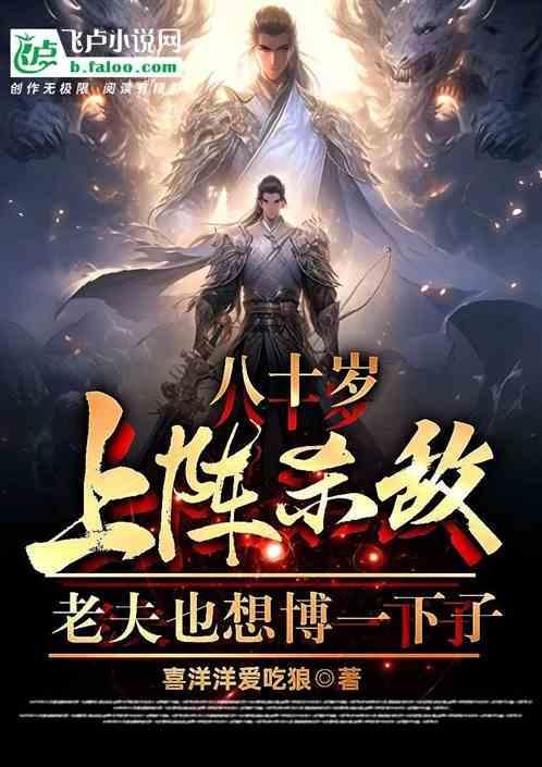 80岁老汉请求出战