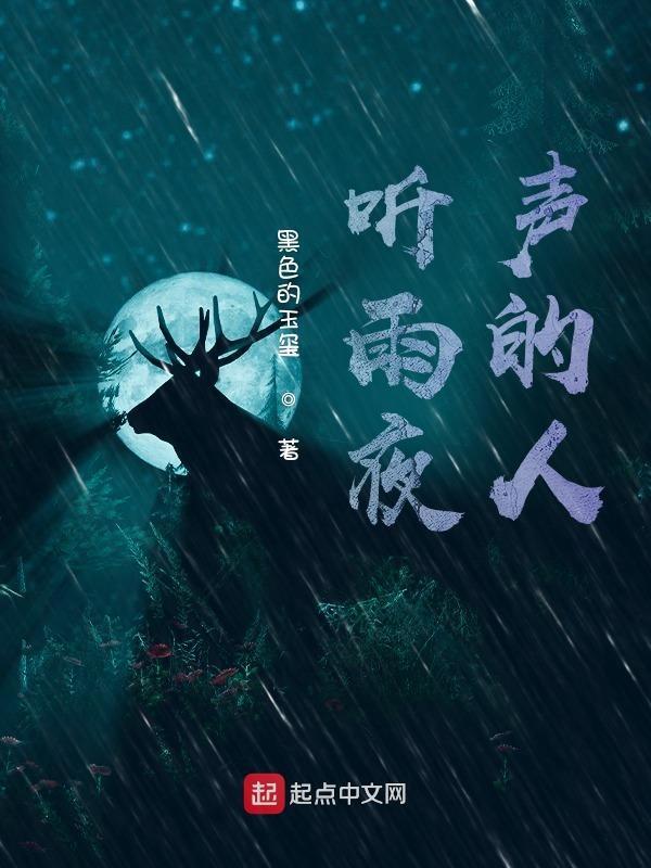 夜里听雨声的诗词