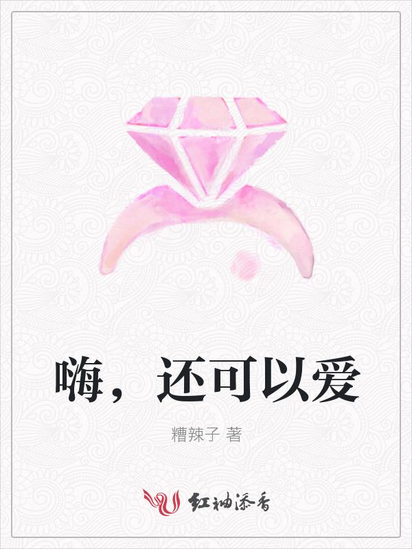 还可以爱吗歌词