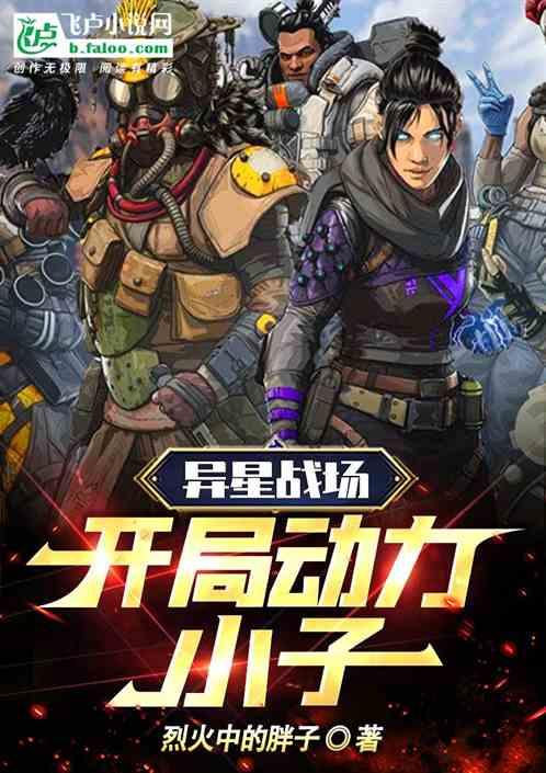 异星战场片段