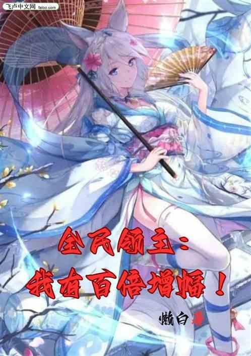 全民领主之我有百倍增幅起点