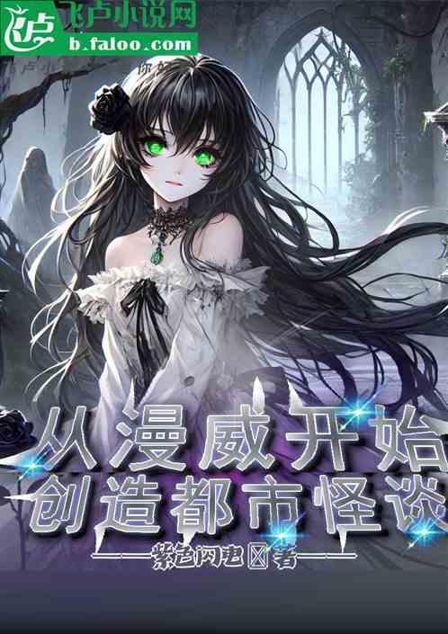 从漫威开始下副本