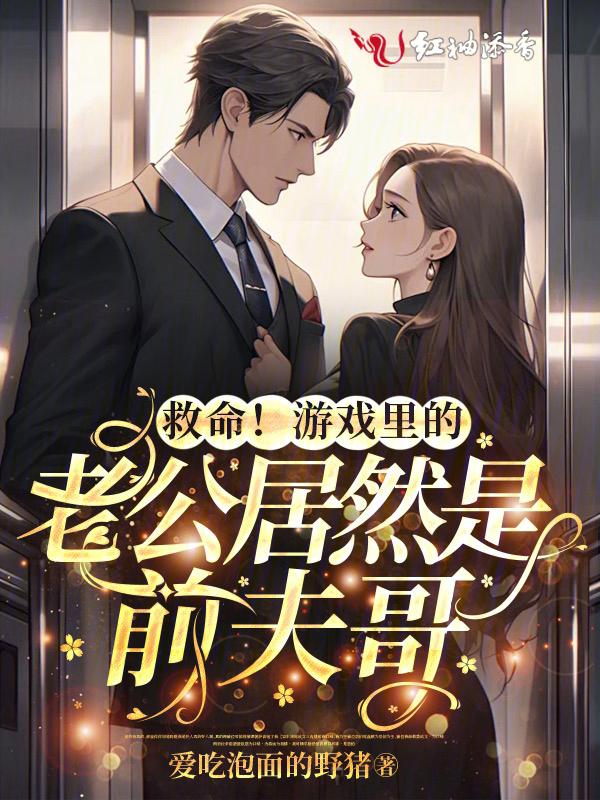 游戏里面的老公老婆