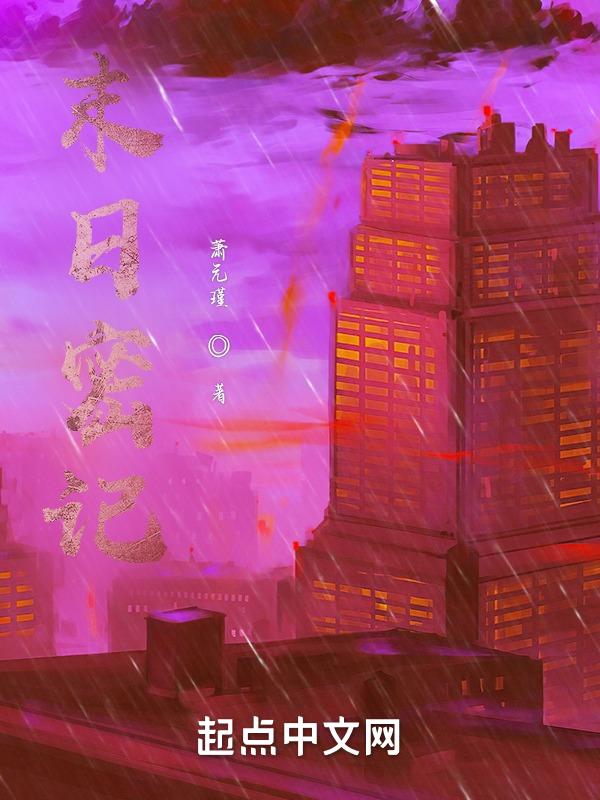 末日迷宗