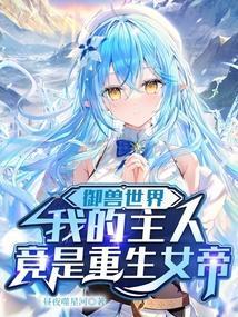 御兽女帝殿下又魔化了免费阅读