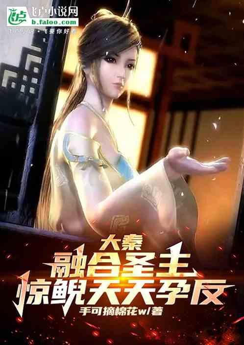 大秦从惊鲵黑色丝袜开始签到飞卢