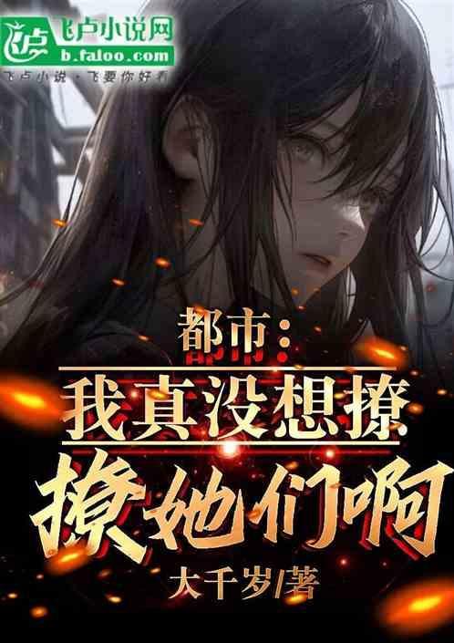 我真的没有要撩你啊