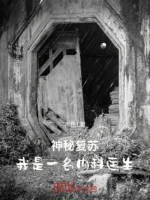 神秘复苏系列