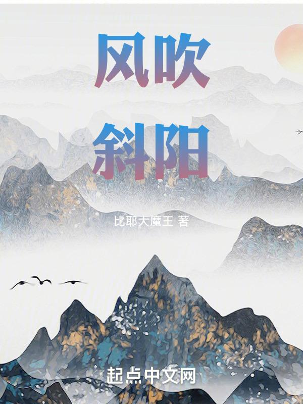 斜风什么