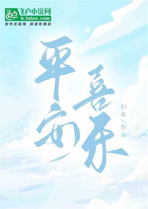 平安喜乐文案