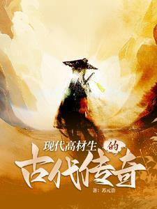 高材生穿越古代的