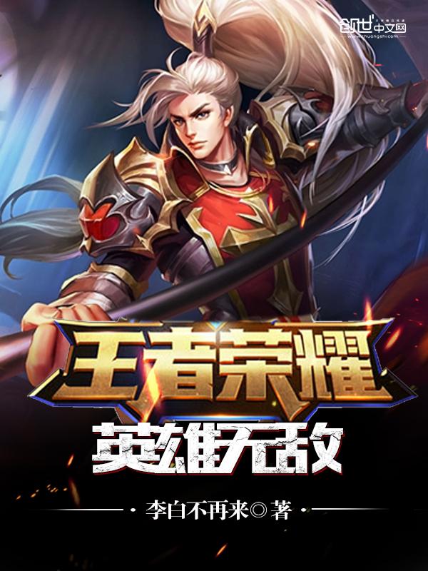 王者荣耀新英雄无敌