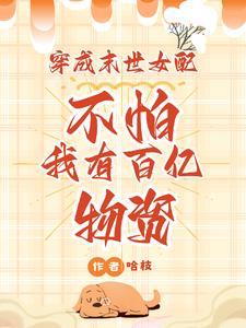 穿成末世成女配怜欣
