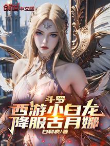穿越西游小白龙系统