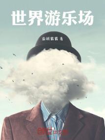 世界游乐场排行