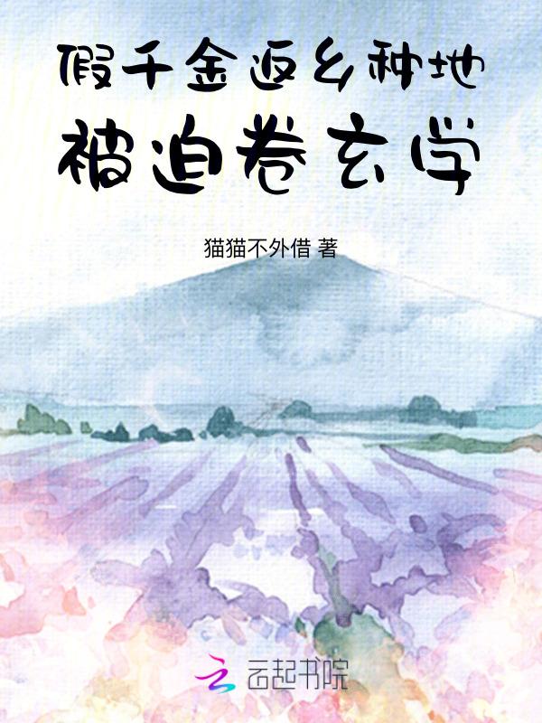 假千金下岗回家种田