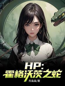 霍格沃茨之主受