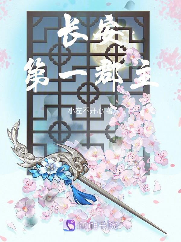 长安第一美人最新章节免费阅读