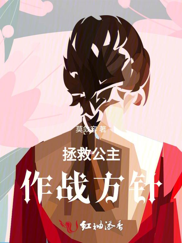 拯救公主频道